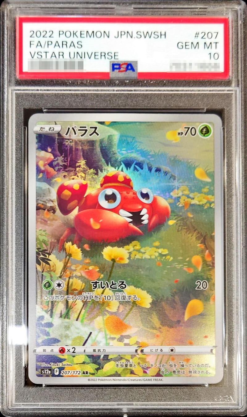 ポケモンカード パラスAR PSA10