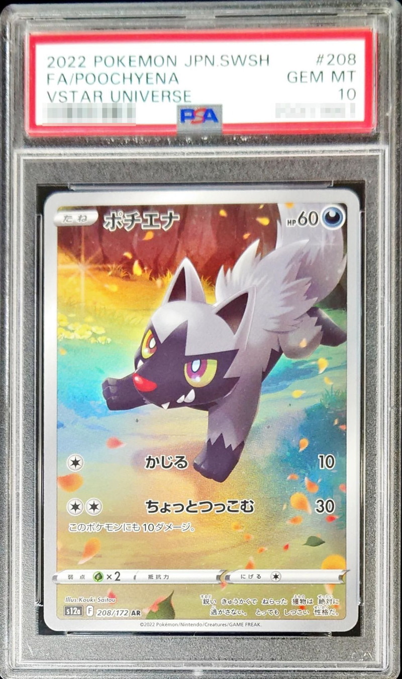 ポケモンカード ポチエナ AR PSA10 - ポケモンカードゲーム