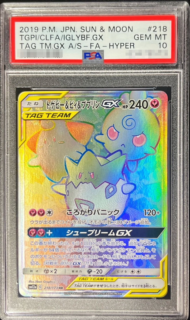 【PSA10】トゲピー＆ピィ＆ププリンGX HR