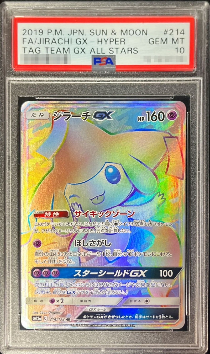 ポケモンカード ジラーチgx hr 214/173 psa10