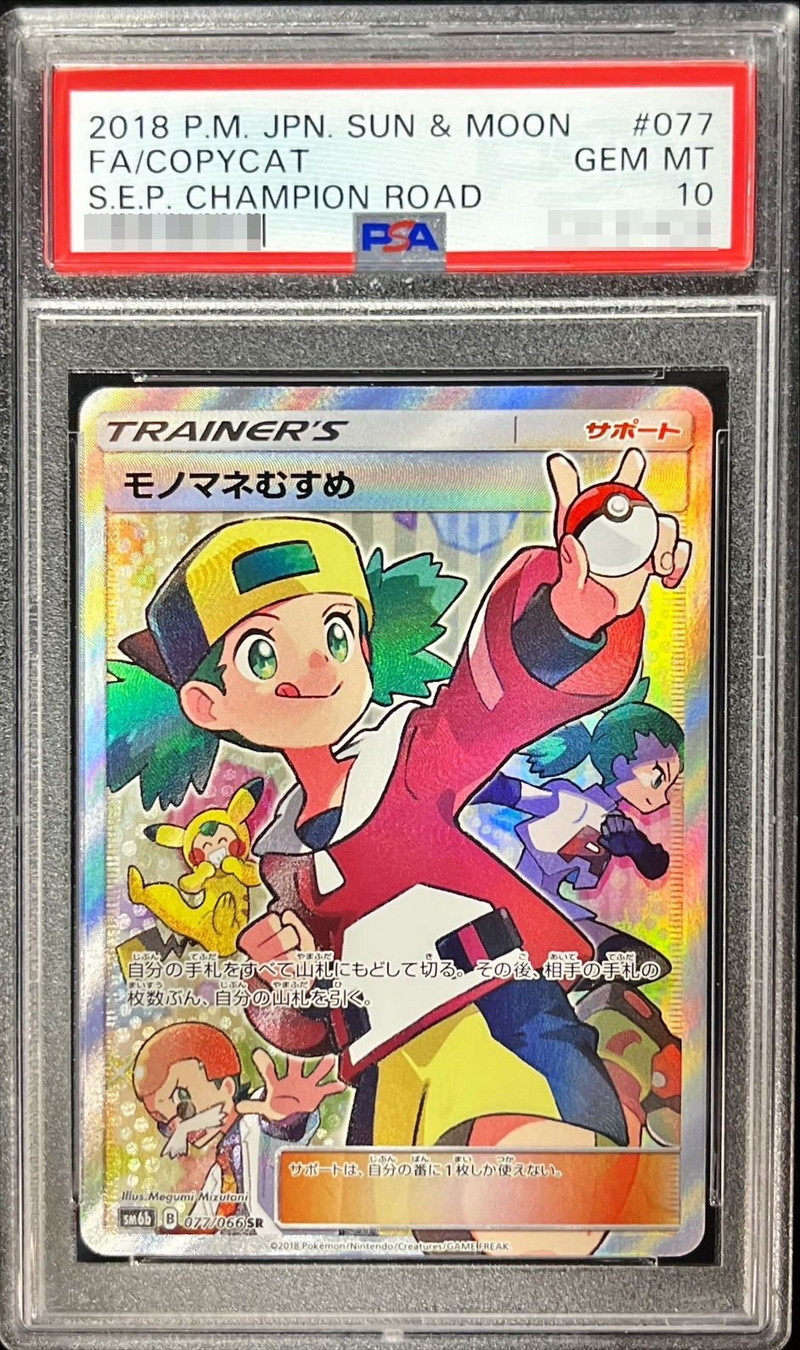 ポケモンカード PSA10 モノマネむすめ/SR/SM6b【077/066】 - ポケモン