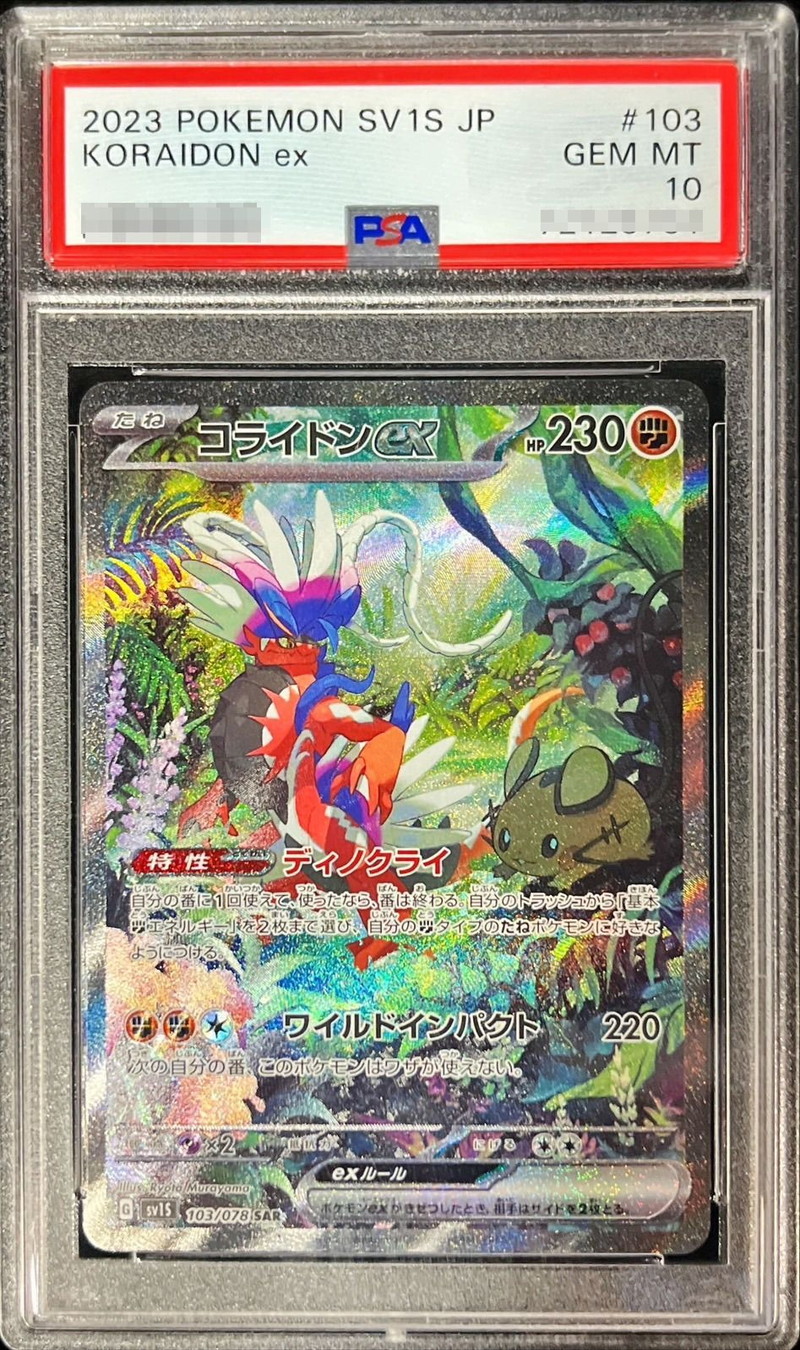 ポケモンカード コライドンex sar psa10