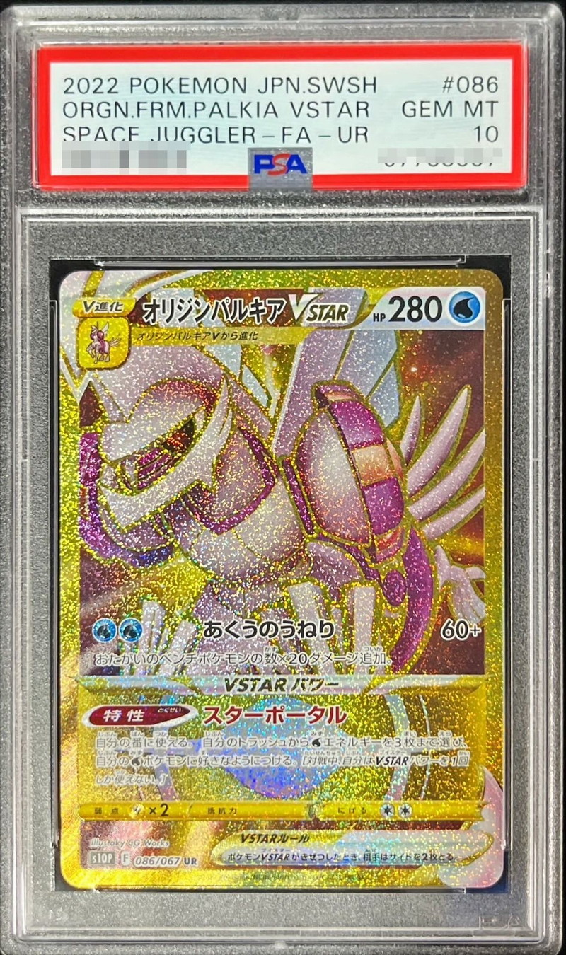 〔PSA10鑑定済〕オリジンパルキアVSTAR【UR】{086/067}