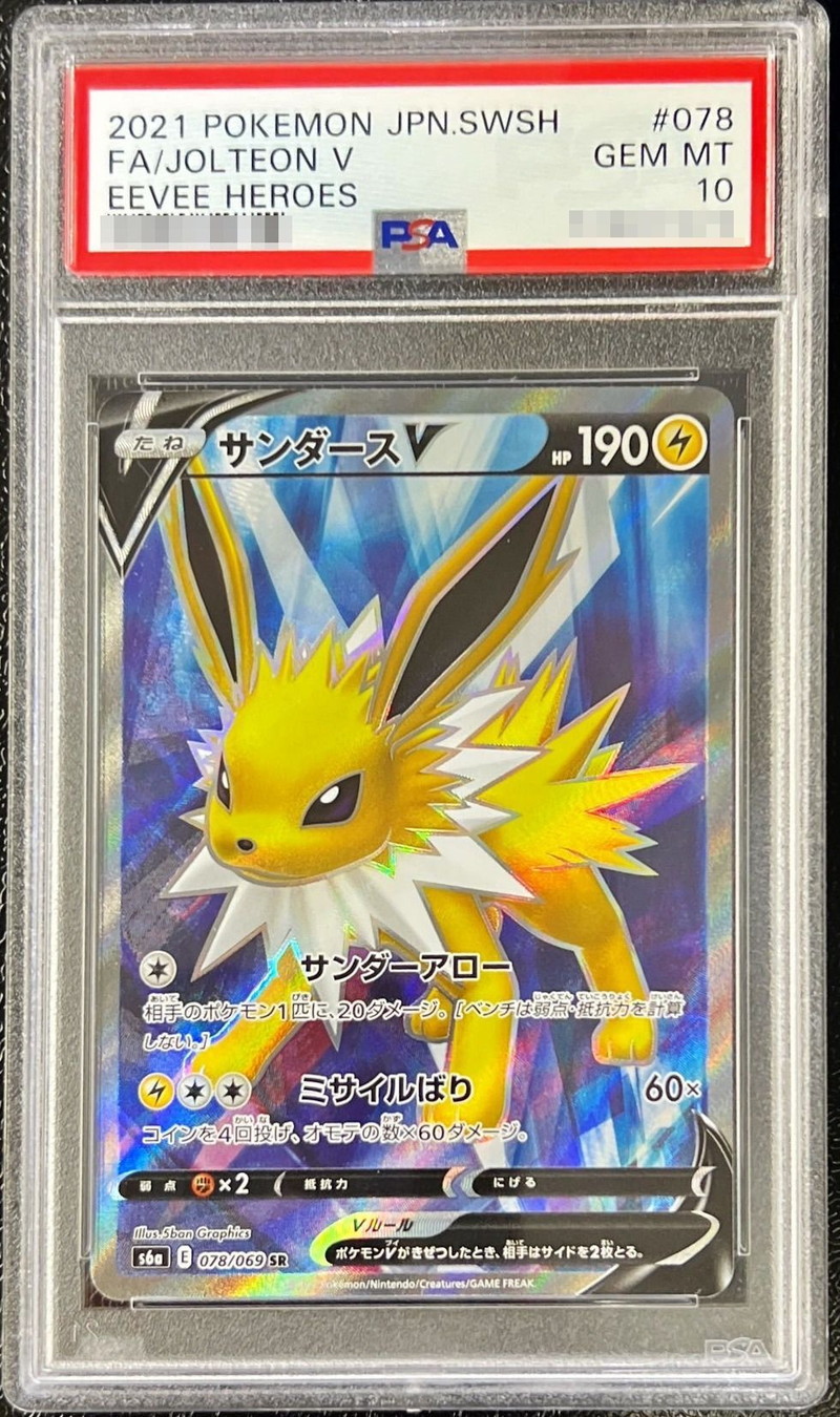 〔PSA10鑑定済〕サンダースV【SR】{078/069}