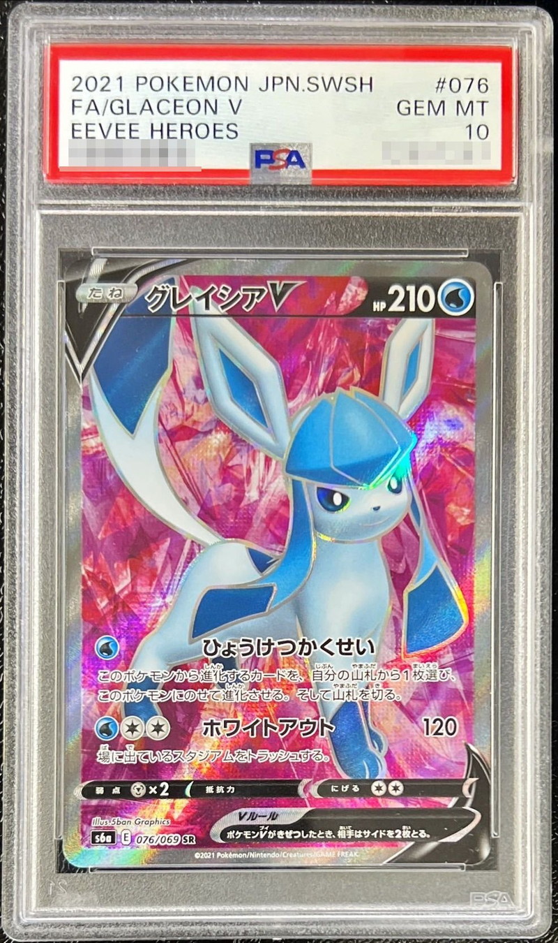 【最高評価】ポケモンカード　グレイシアV SR PSA10