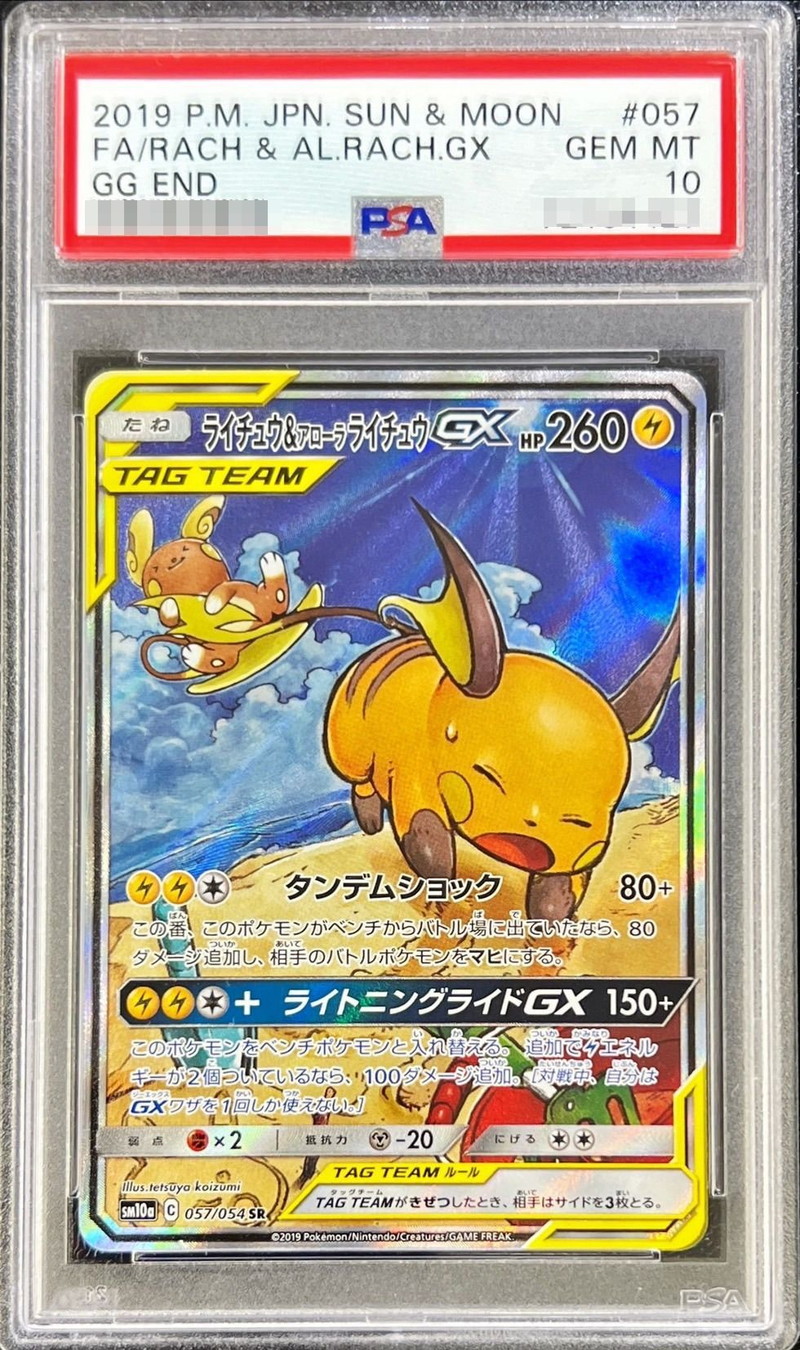 選べる配送時期 最安値 ライチュウ＆アローラライチュウ GX SA psa10