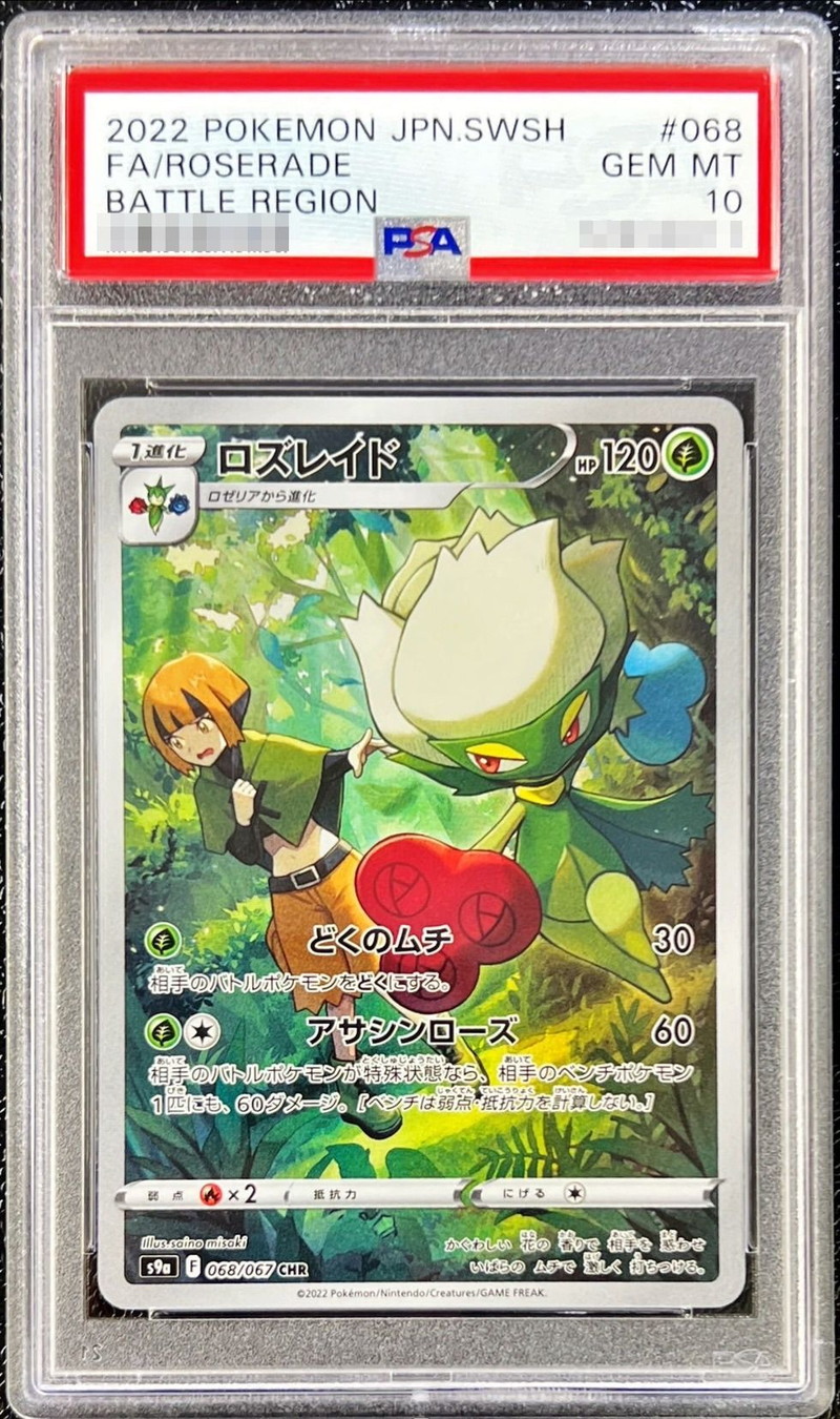 ロズレイドchr psa 10