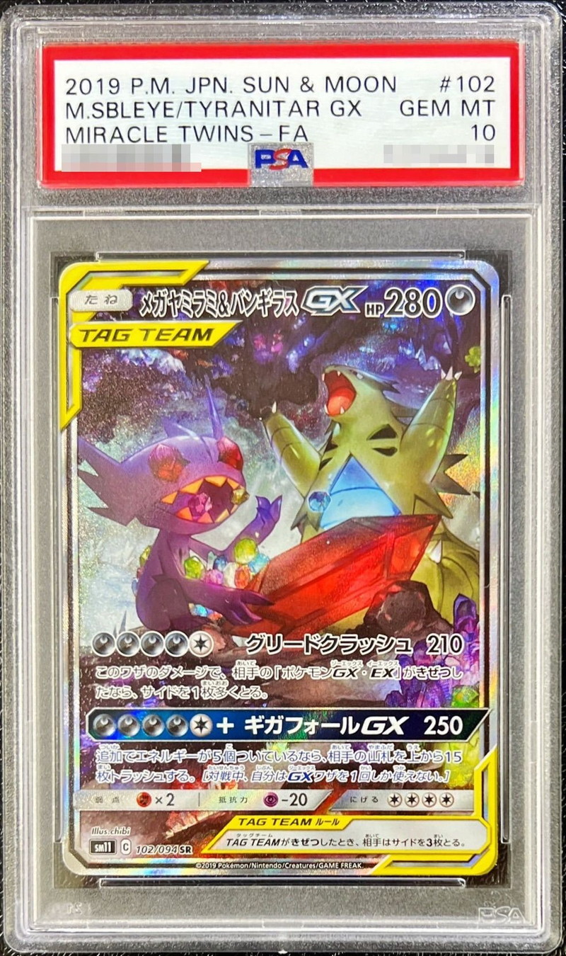 メガヤミラミ\u0026バンギラス gx sa psa10