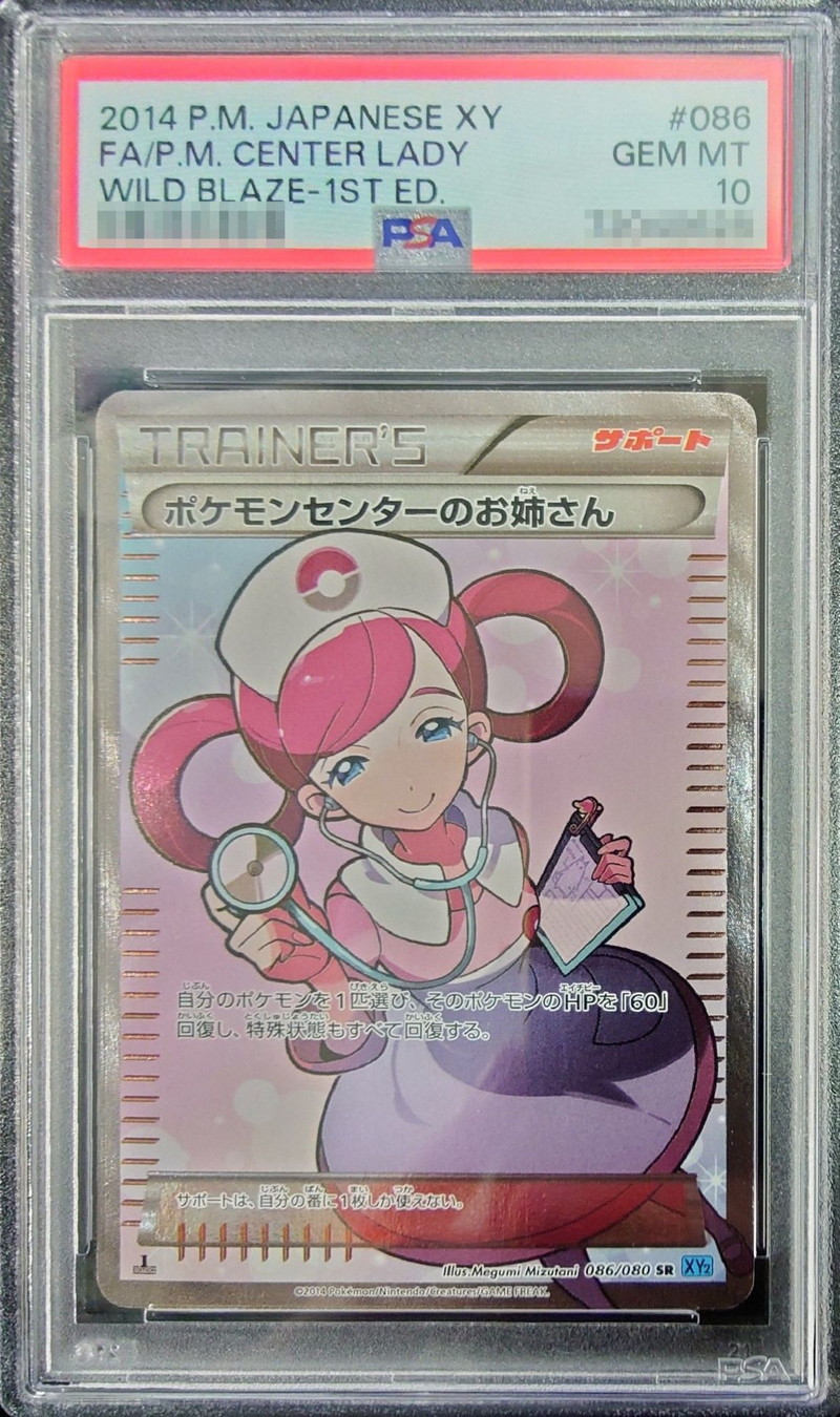 ポケモンセンターのお姉さん psa10