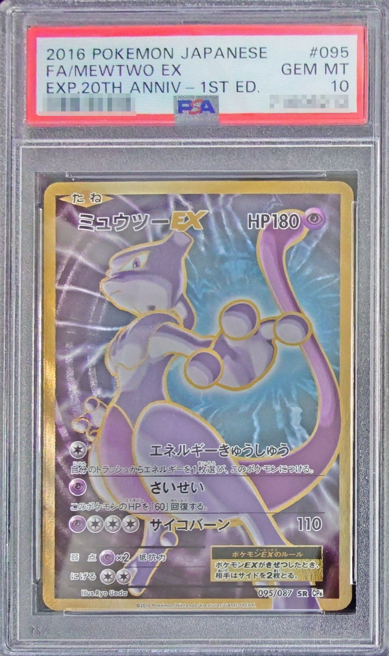 PSA10 ミュウツーEX SR 20TH CP6 ポケモンカード