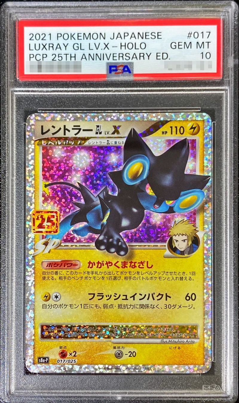 レントラー 25th psa10