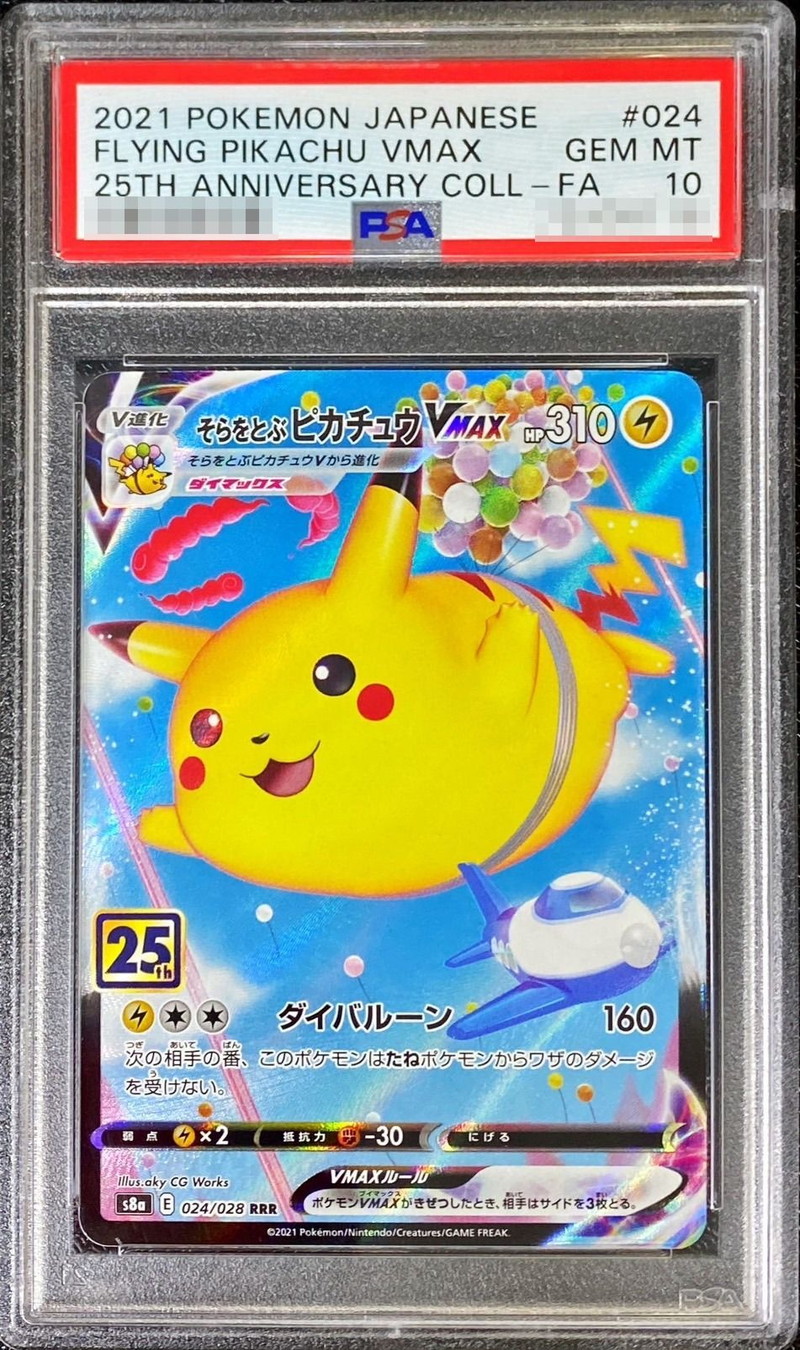 ポケモンカード　そらをとぶピカチュウV RR psa10 25th