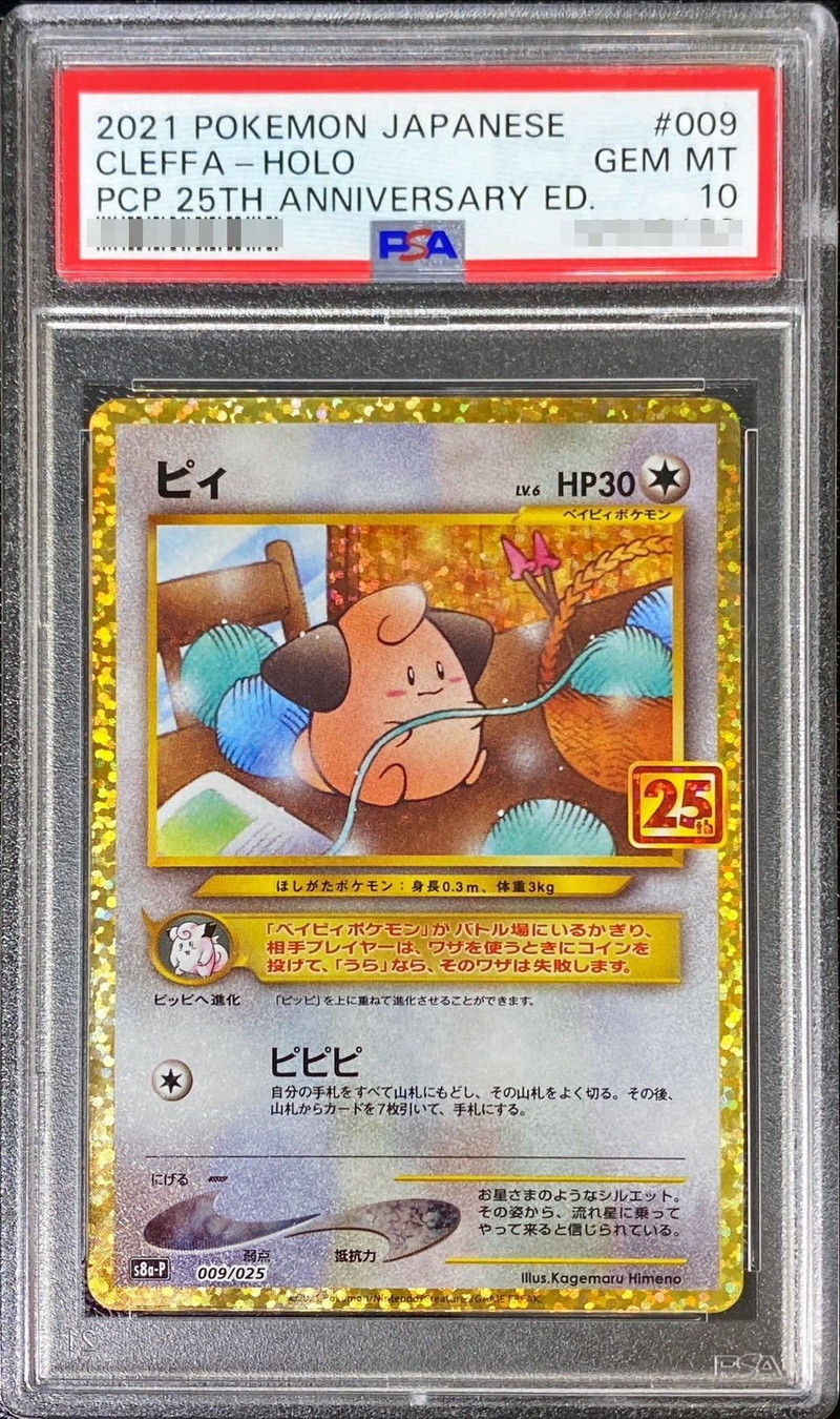 ピィ　25th PSA10