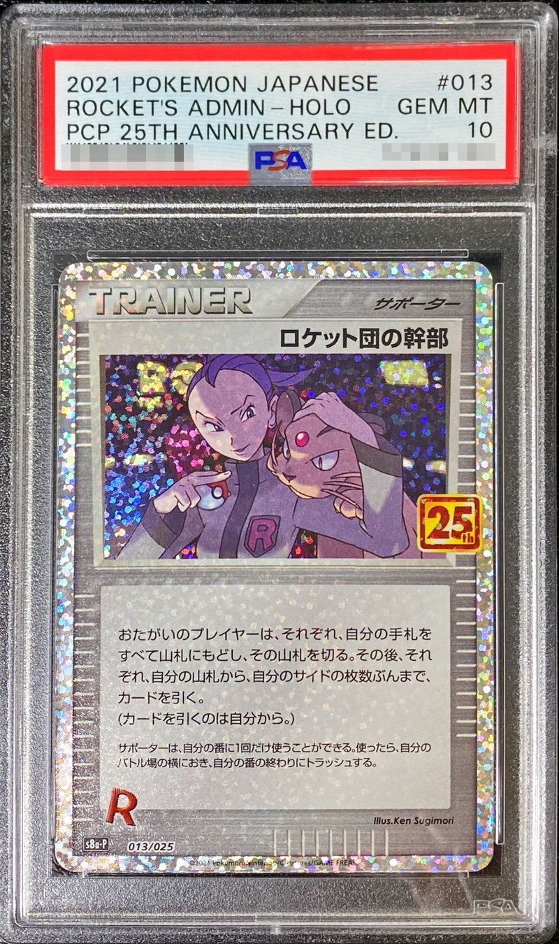 ロケット団の幹部 25th PSA10