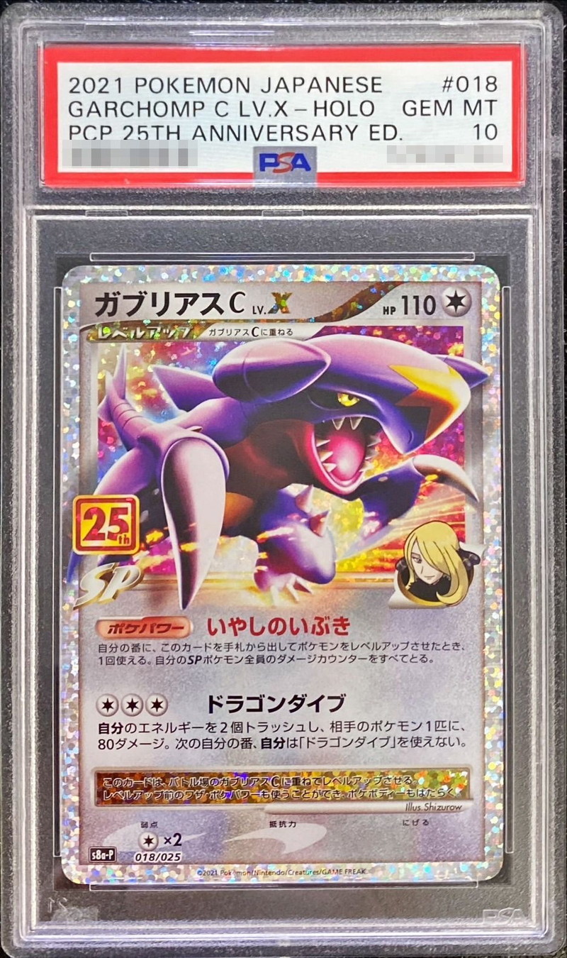 【PSA10】ガブリアスC LV.X 25th