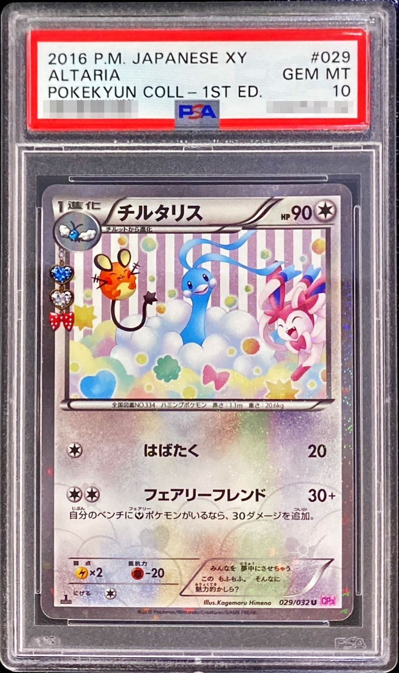 PSA10 チルタリス U CP3 029/032 ポケキュンコレクション特徴PSA鑑定