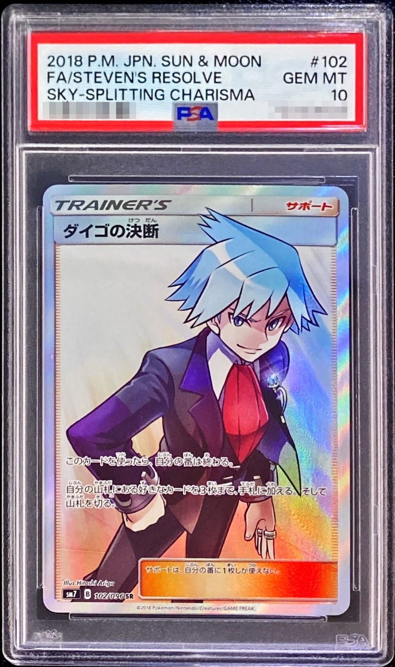 〔PSA10鑑定済〕ダイゴの決断【SR】{102/096}