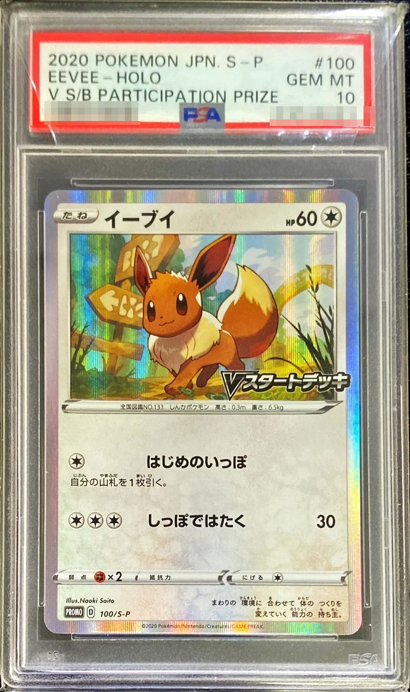 ポケモンカードイーブイ399/SM-P PSA 10