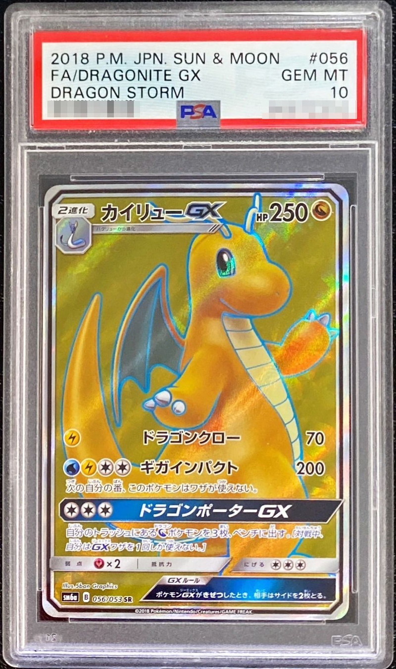 PSA10 ポケモンカード カイリュー GX HR PSA正規鑑定品