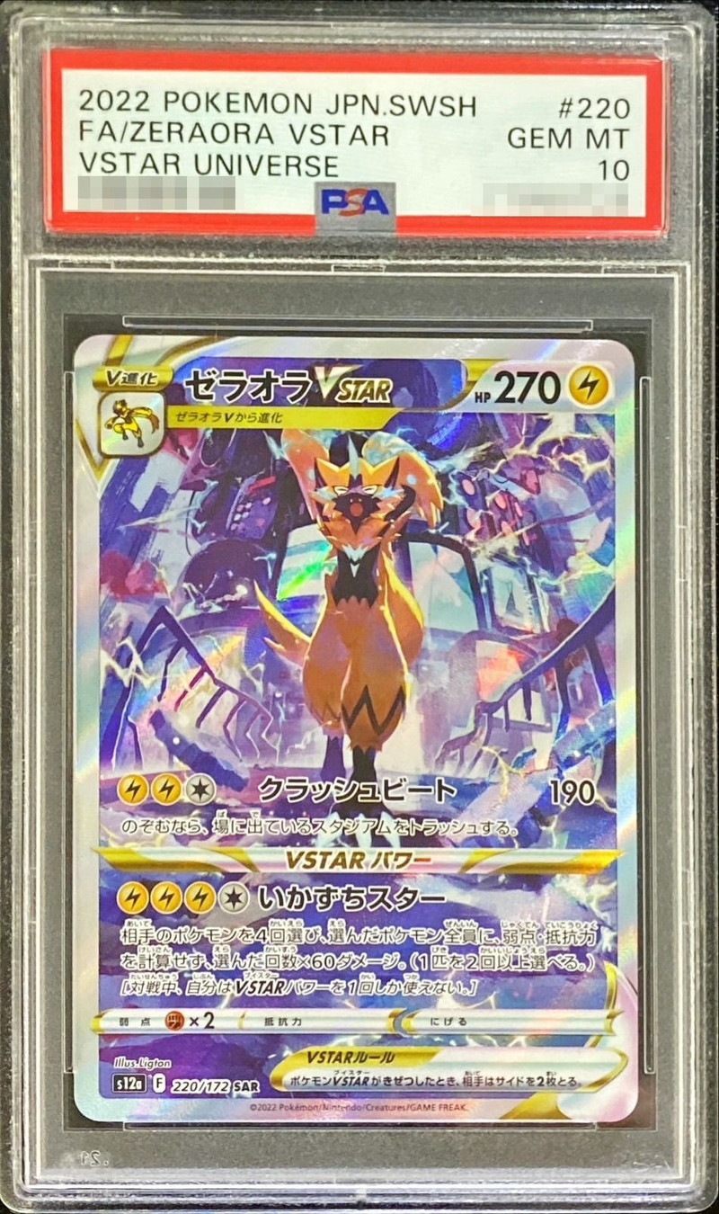 ゼラオラVSTAR SAR PSA10 キラ ホロ ポケモンカード 鑑定品