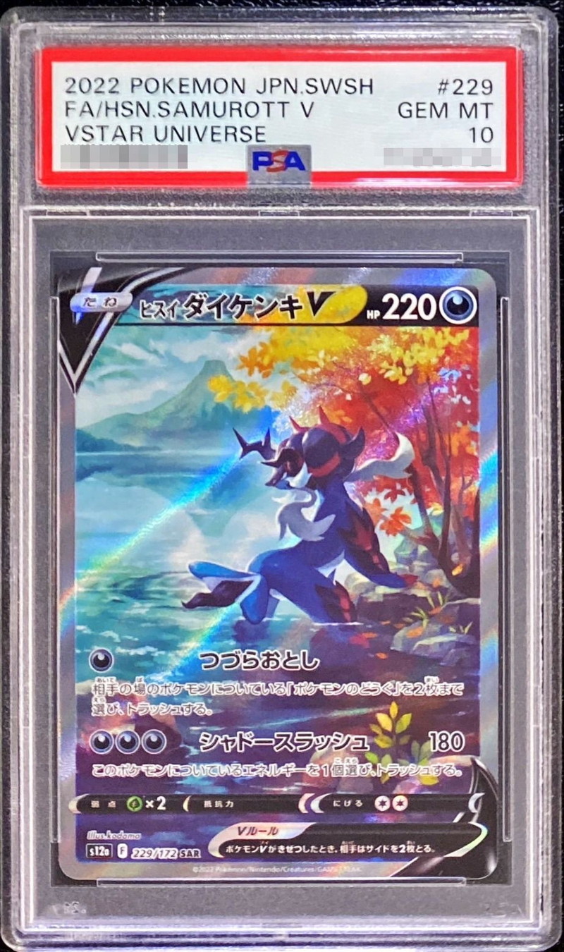 ヒスイダイケンキ　SAR PSA10 ポケモン　カード　【最安値】