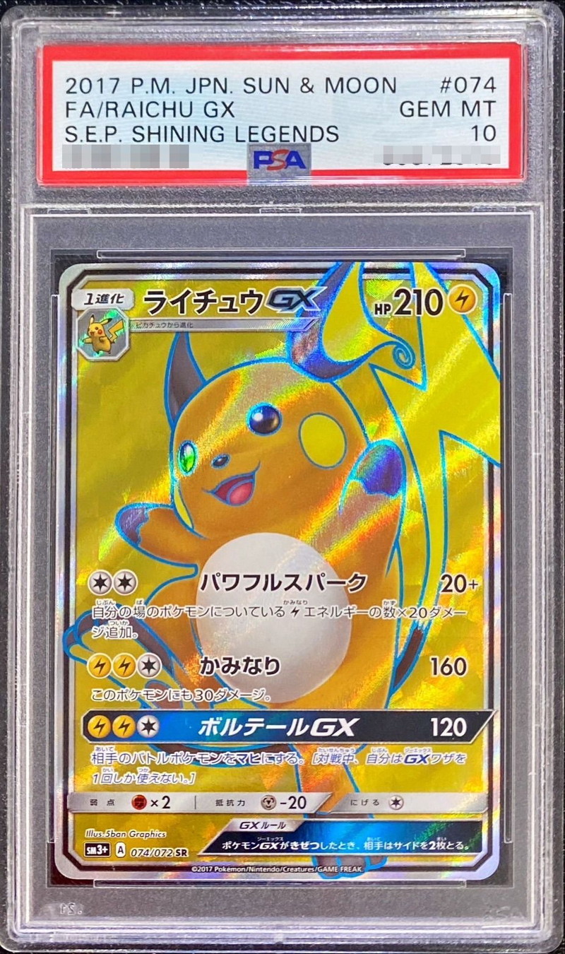 PSA10鑑定済〕ライチュウGX【SR】{074/072}