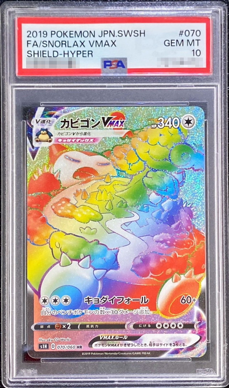 ポケモンカード　カビゴンvmax HR psa10