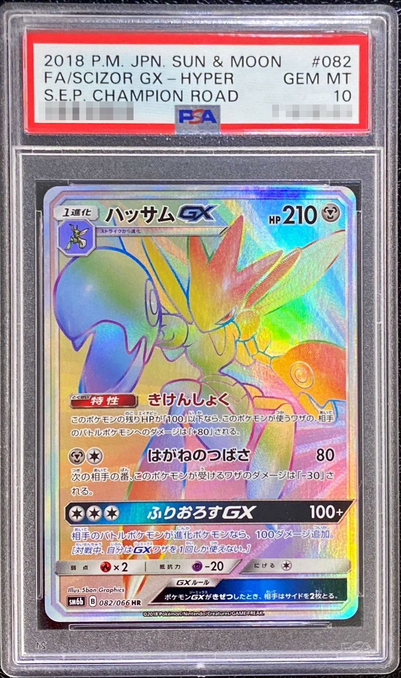 ハッサムGX SSR PSA10 ハッサムGX HR PSA10-