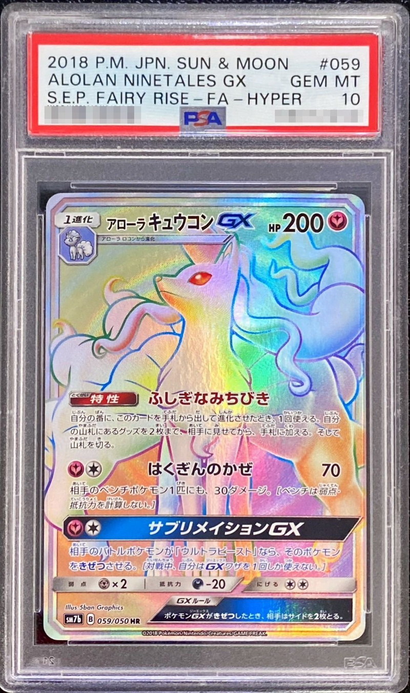 PSA10鑑定済〕アローラキュウコンGX【HR】{059/050}