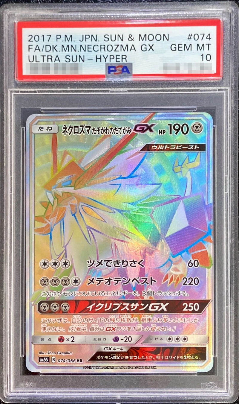 ネクロズマGX HR PSA10