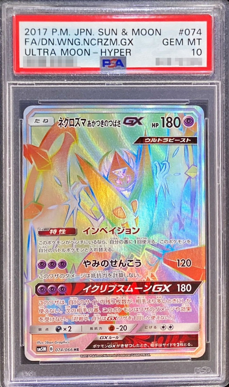 ネクロズマGX HR PSA10