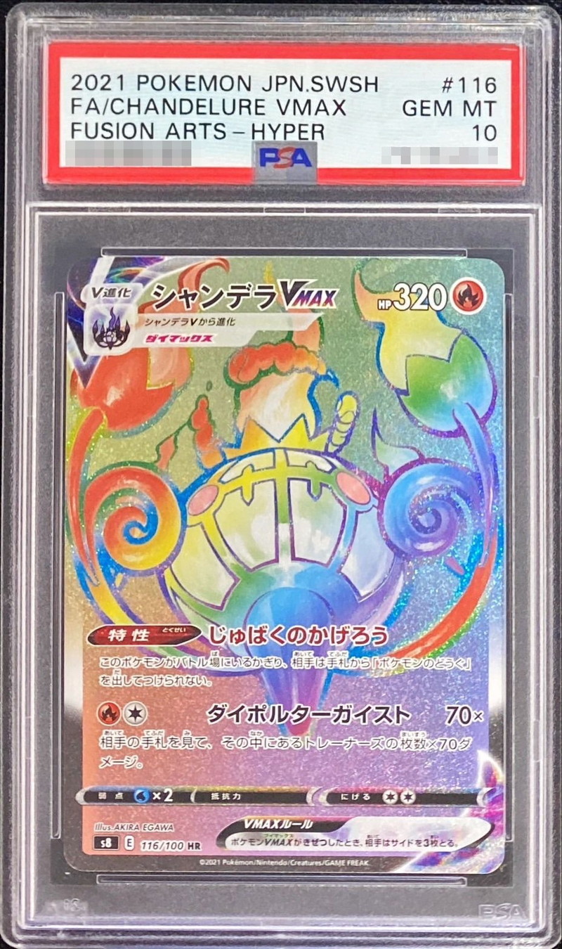 シャンデラ　PSA10　UR