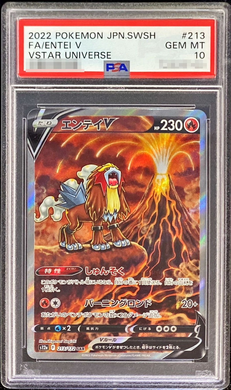 ●PSA10 鑑定品 エンテイV SAR ワンオーナー品 ポケモンカード