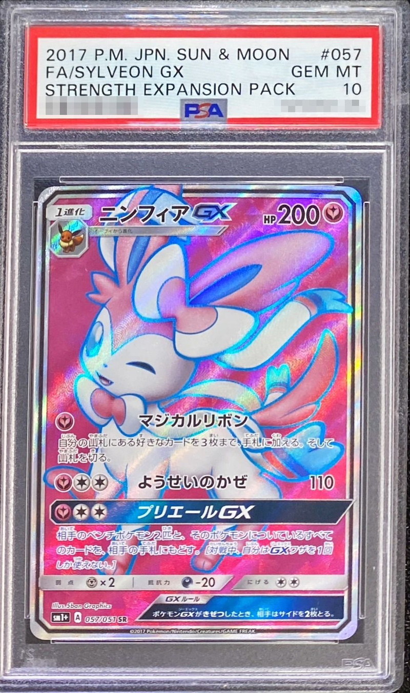 〔PSA10鑑定済〕ニンフィアGX【SR】{057/051}