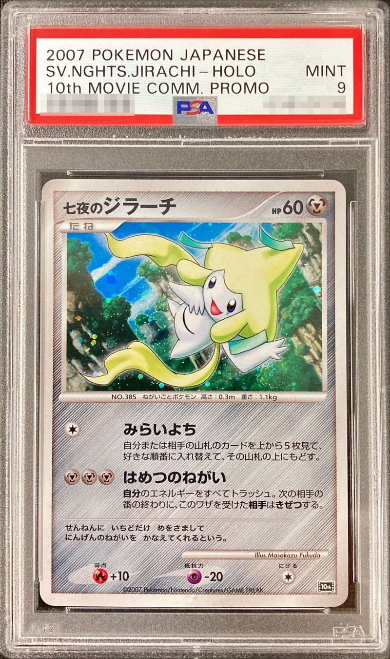 ジラーチPSA9