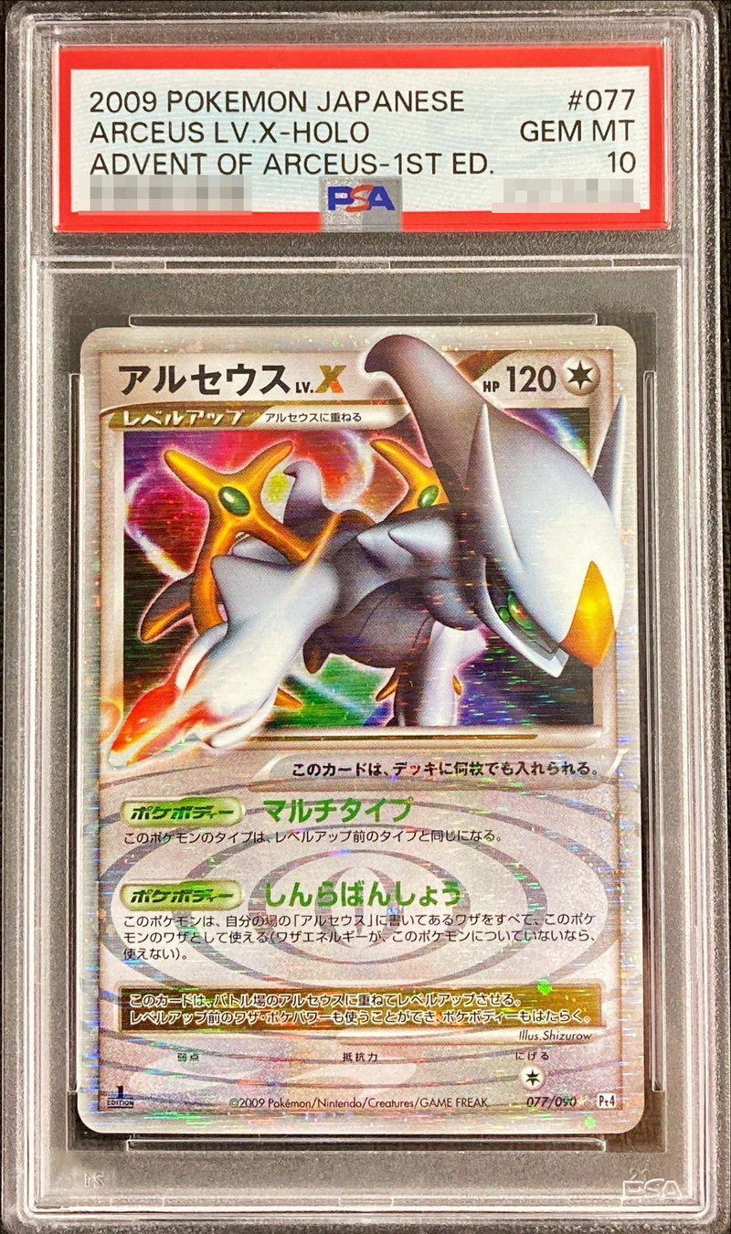 PSA10鑑定済〕アルセウスLv.X【-】{077/090}