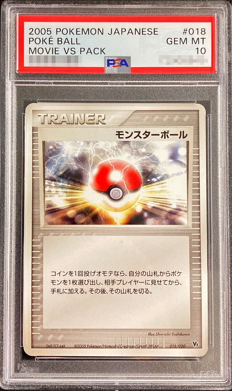 PSA10鑑定済〕モンスターボール【-】{018/020}