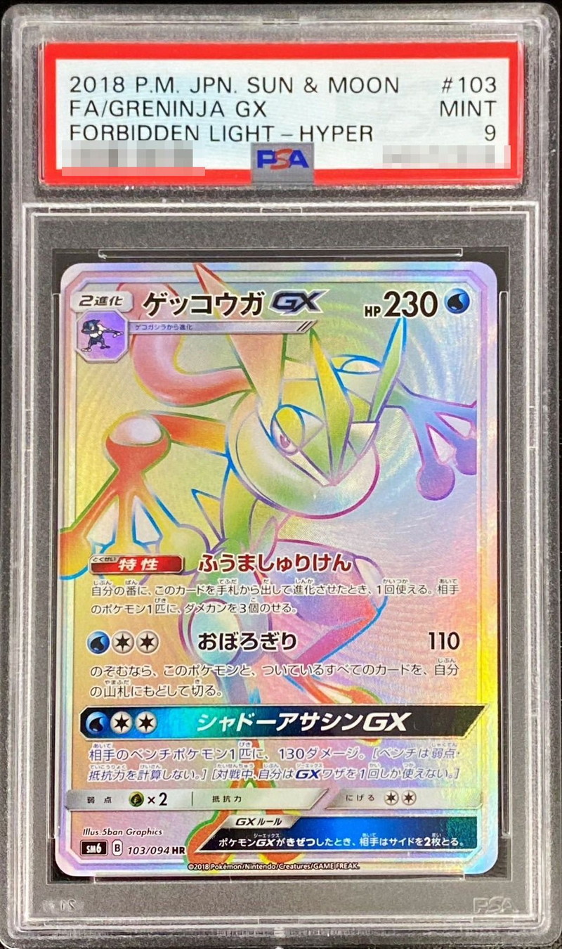 ポケモンカード　ゲッコウガGX  hr