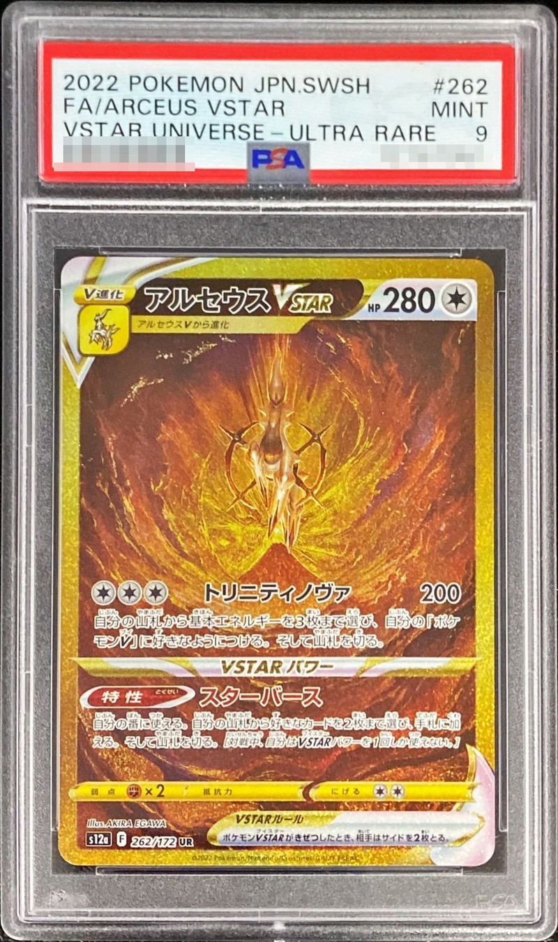 〔PSA9鑑定済〕アルセウスVSTAR【UR】{262/172}