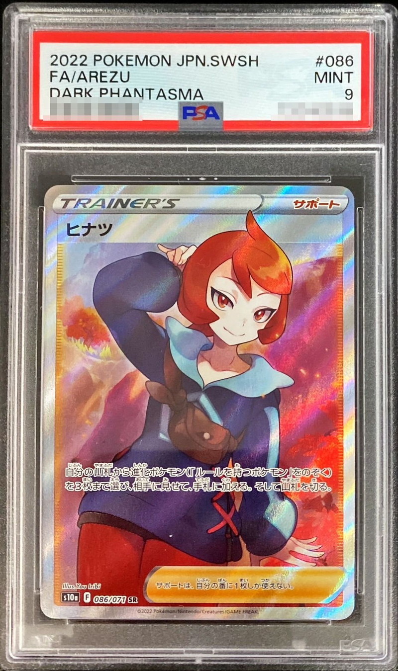 ヒナツ SR PSA9