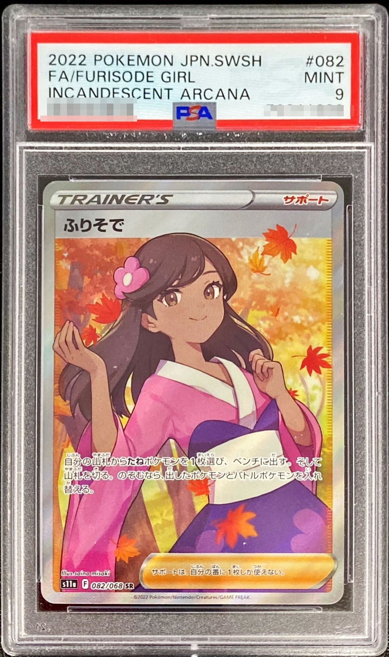 ポケモンカード ふりそで sr 082/068 PSA9