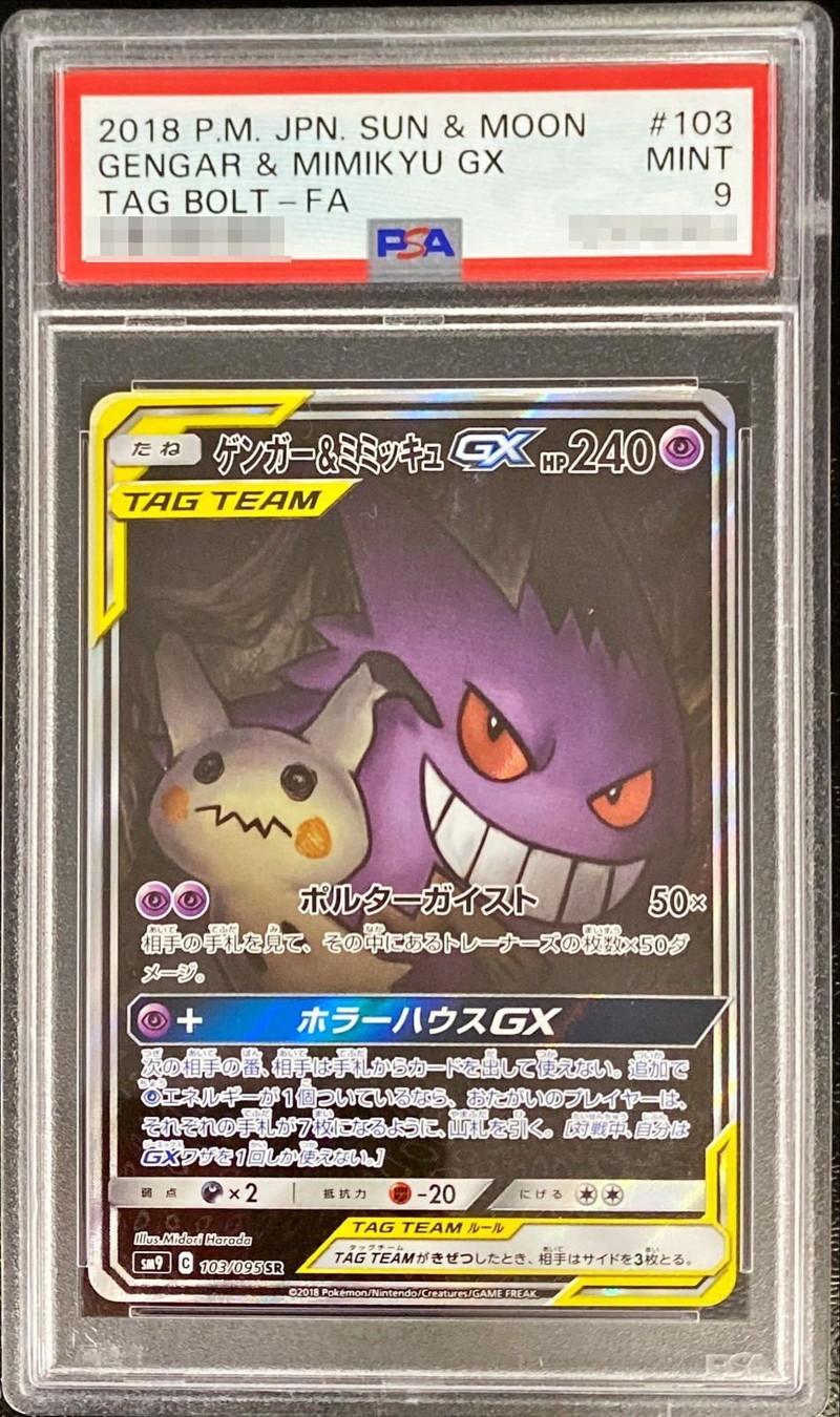 PSA9鑑定済〕ゲンガー＆ミミッキュGX(SA)【SR】{103/095}