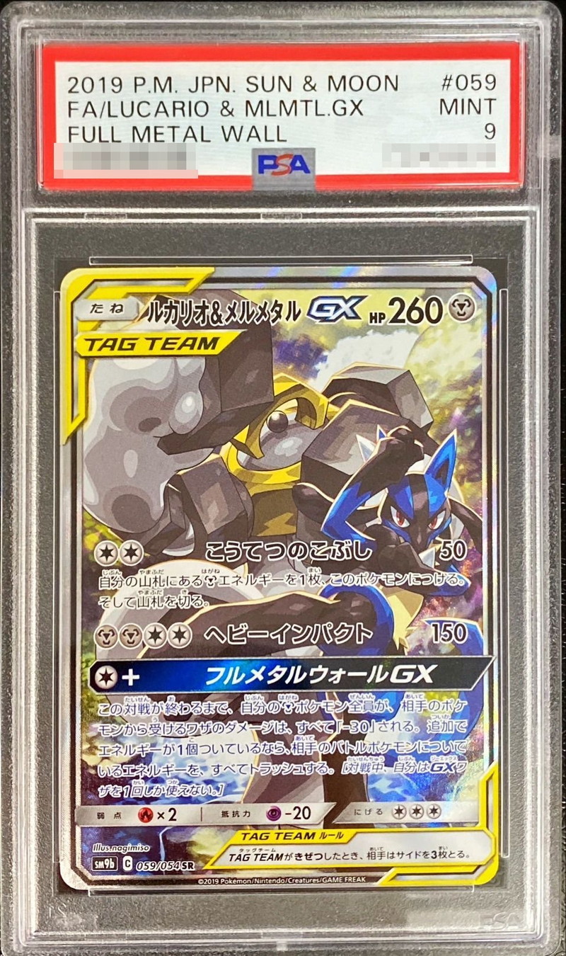 〔PSA9鑑定済〕ルカリオ＆メルメタルGX(SA)【SR】{059/054}