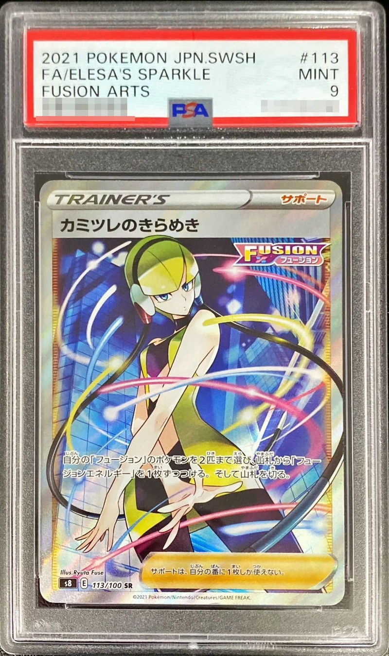 〔PSA9鑑定済〕カミツレのきらめき【SR】{113/100}