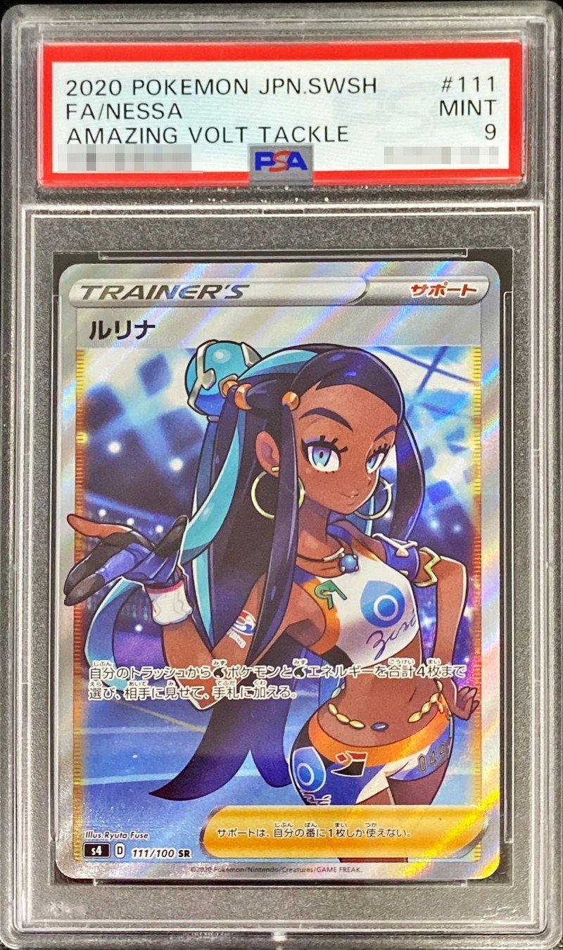 ルリナ SAR PSA9 鑑定品