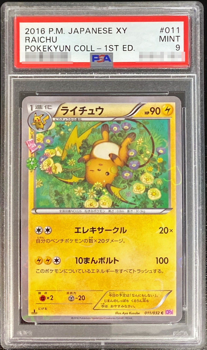 〔PSA9鑑定済〕ライチュウ【C】{011/032}