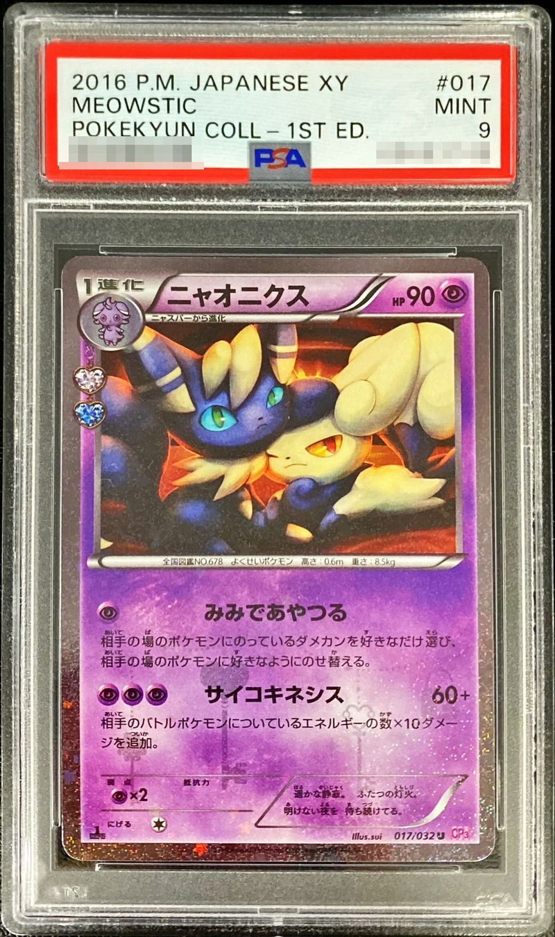 【 PSA10 】 U ニャオニクス （ 017/032 ポケモンカード ）