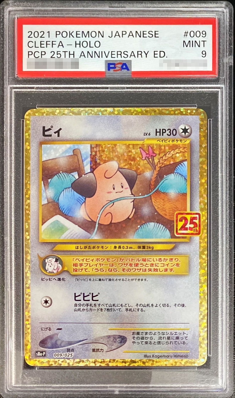 PSA9鑑定済〕ピィ(25th)【P】{009/025}