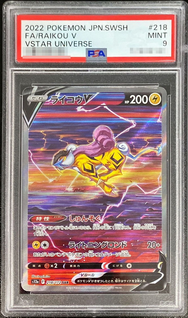 【PSA10】 ライコウV SAR