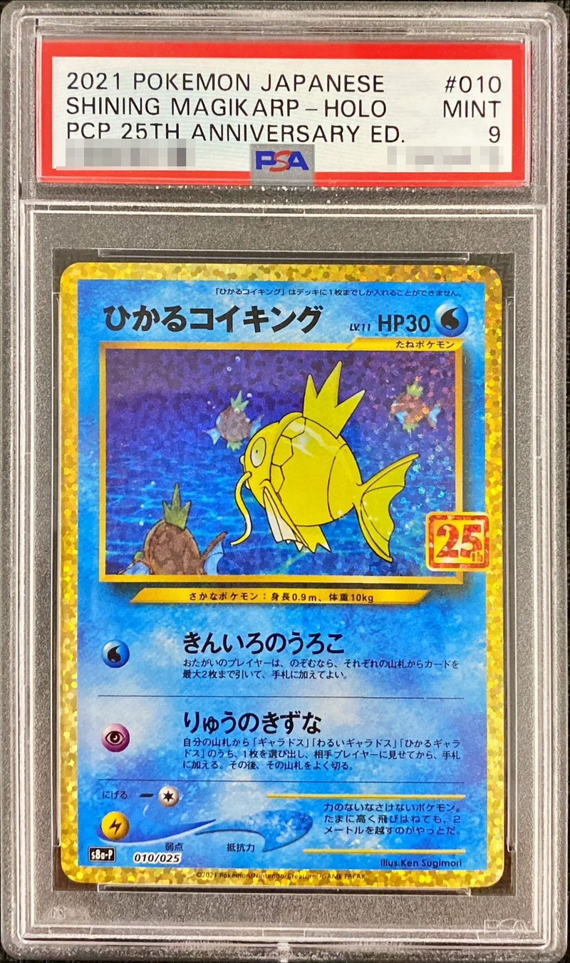 ポケモンカード　ひかるコイキング 25th PSA9